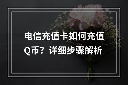 电信充值卡如何充值Q币？详细步骤解析