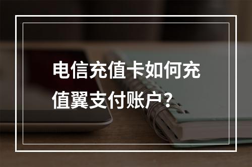 电信充值卡如何充值翼支付账户？