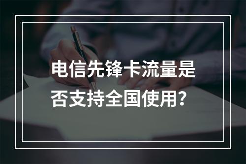 电信先锋卡流量是否支持全国使用？