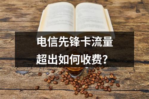 电信先锋卡流量超出如何收费？