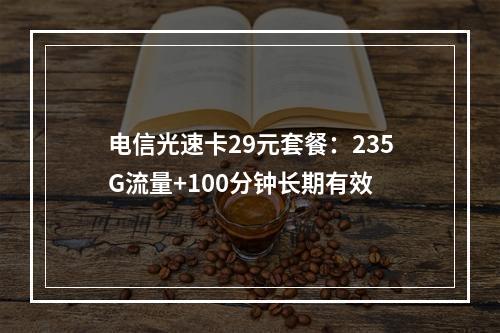 电信光速卡29元套餐：235G流量+100分钟长期有效