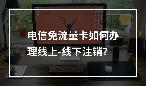 电信免流量卡如何办理线上-线下注销？
