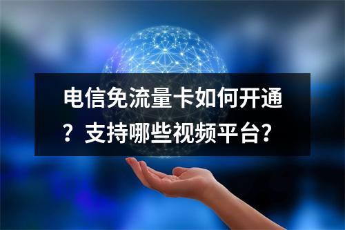 电信免流量卡如何开通？支持哪些视频平台？