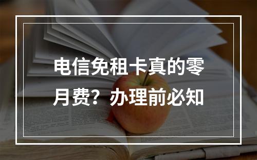 电信免租卡真的零月费？办理前必知