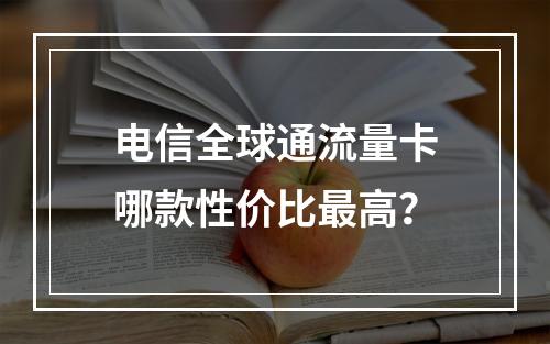 电信全球通流量卡哪款性价比最高？
