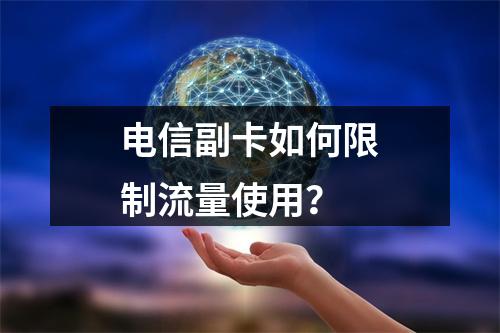 电信副卡如何限制流量使用？