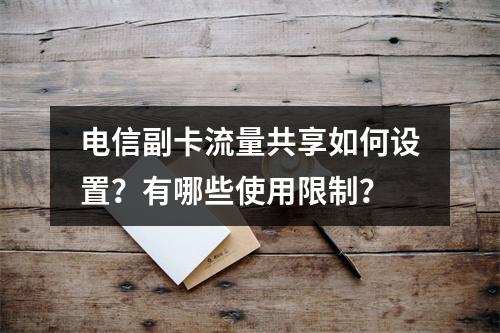 电信副卡流量共享如何设置？有哪些使用限制？
