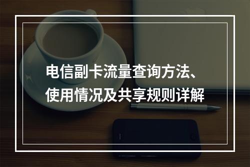 电信副卡流量查询方法、使用情况及共享规则详解