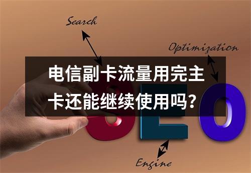 电信副卡流量用完主卡还能继续使用吗？