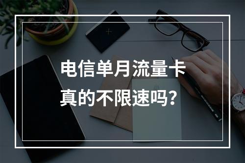 电信单月流量卡真的不限速吗？