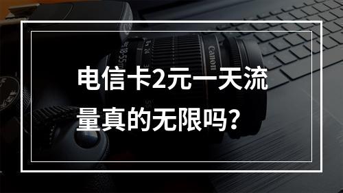 电信卡2元一天流量真的无限吗？