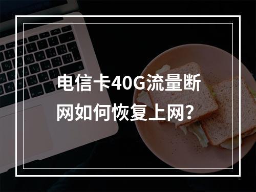 电信卡40G流量断网如何恢复上网？
