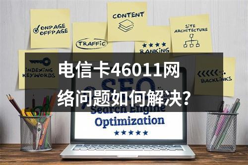 电信卡46011网络问题如何解决？