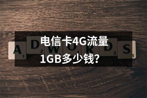 电信卡4G流量1GB多少钱？