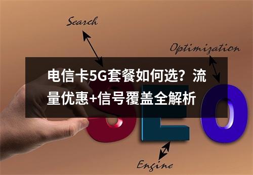 电信卡5G套餐如何选？流量优惠+信号覆盖全解析