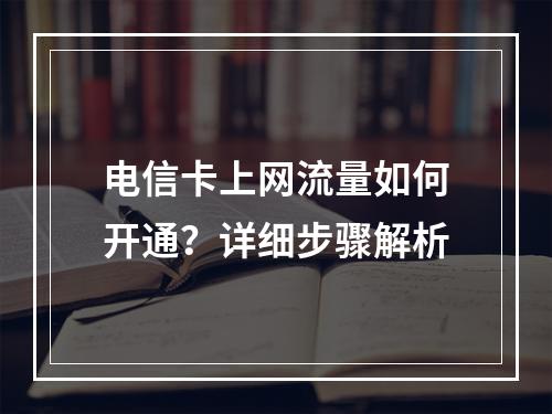 电信卡上网流量如何开通？详细步骤解析