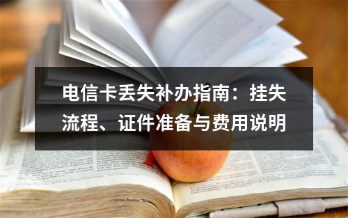 电信卡丢失补办指南：挂失流程、证件准备与费用说明