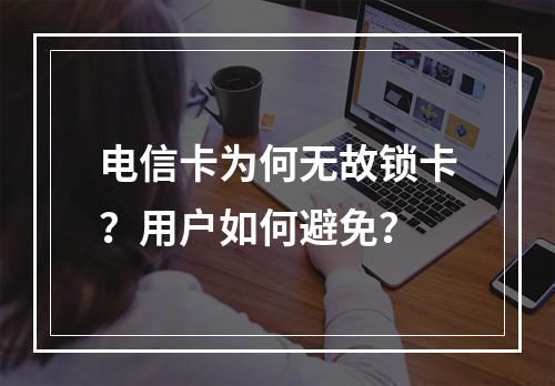 电信卡为何无故锁卡？用户如何避免？