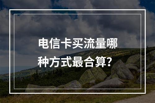 电信卡买流量哪种方式最合算？