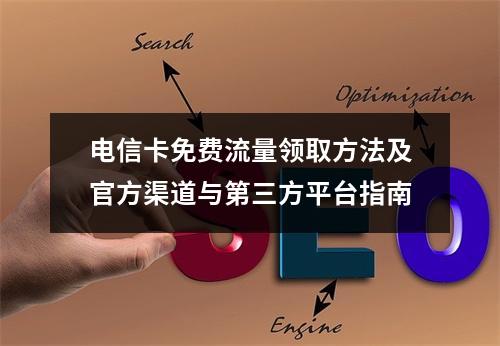 电信卡免费流量领取方法及官方渠道与第三方平台指南