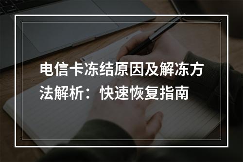 电信卡冻结原因及解冻方法解析：快速恢复指南