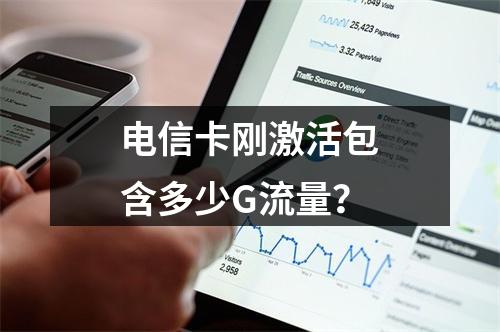 电信卡刚激活包含多少G流量？