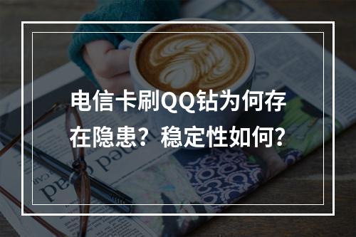 电信卡刷QQ钻为何存在隐患？稳定性如何？