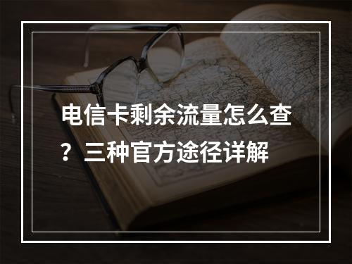 电信卡剩余流量怎么查？三种官方途径详解