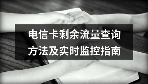 电信卡剩余流量查询方法及实时监控指南