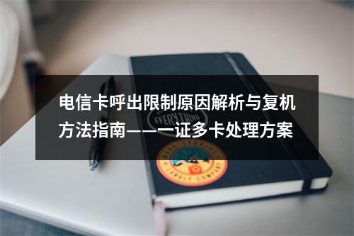 电信卡呼出限制原因解析与复机方法指南——一证多卡处理方案