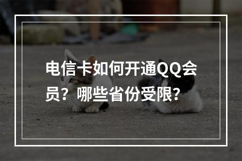 电信卡如何开通QQ会员？哪些省份受限？