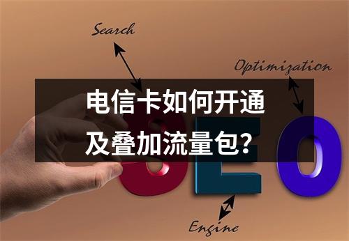 电信卡如何开通及叠加流量包？