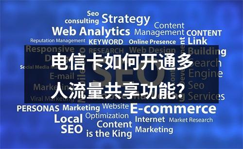 电信卡如何开通多人流量共享功能？