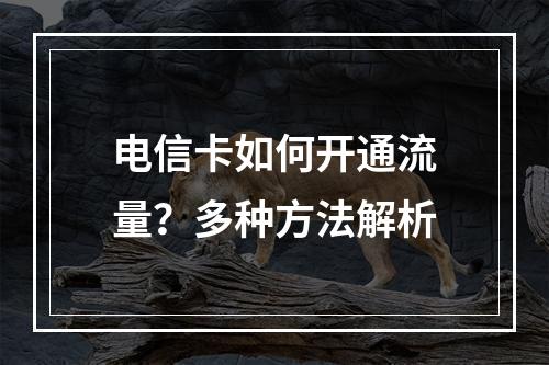 电信卡如何开通流量？多种方法解析
