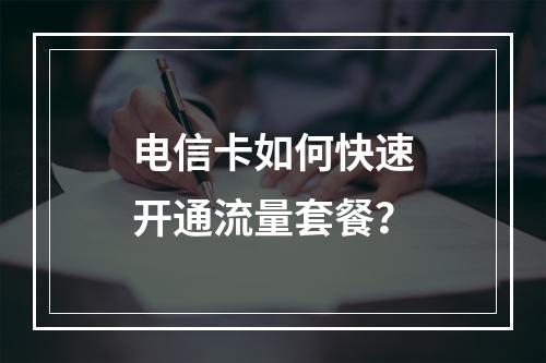 电信卡如何快速开通流量套餐？