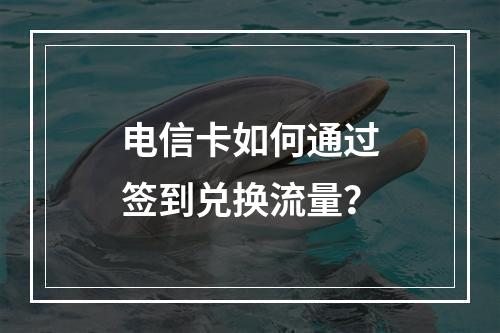 电信卡如何通过签到兑换流量？