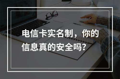 电信卡实名制，你的信息真的安全吗？