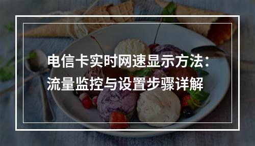 电信卡实时网速显示方法：流量监控与设置步骤详解