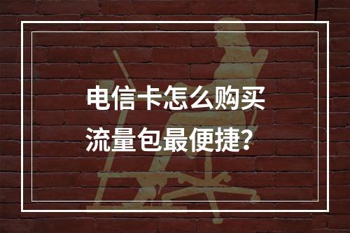 电信卡怎么购买流量包最便捷？
