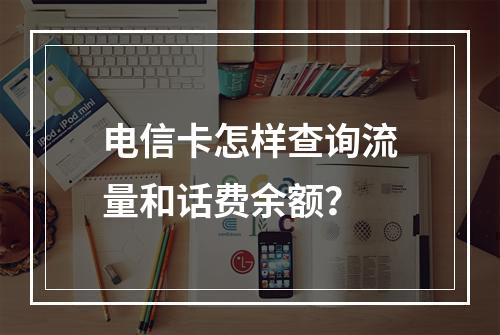 电信卡怎样查询流量和话费余额？