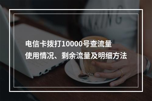 电信卡拨打10000号查流量使用情况、剩余流量及明细方法
