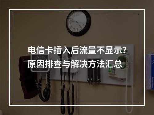 电信卡插入后流量不显示？原因排查与解决方法汇总