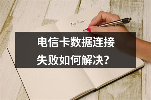 电信卡数据连接失败如何解决？
