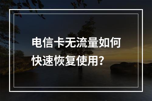 电信卡无流量如何快速恢复使用？