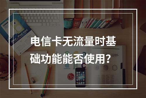 电信卡无流量时基础功能能否使用？