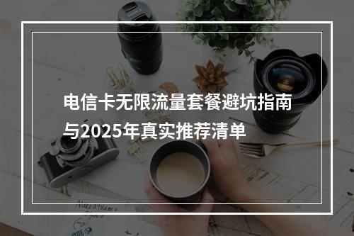电信卡无限流量套餐避坑指南与2025年真实推荐清单