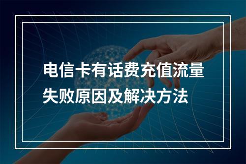 电信卡有话费充值流量失败原因及解决方法