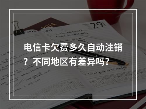 电信卡欠费多久自动注销？不同地区有差异吗？
