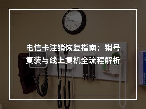 电信卡注销恢复指南：销号复装与线上复机全流程解析