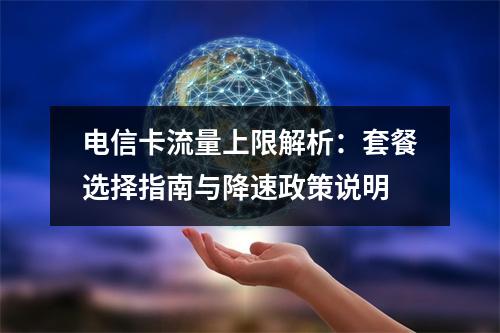 电信卡流量上限解析：套餐选择指南与降速政策说明